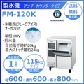 ホシザキ フレークアイスメーカー FM-120K 業務用製氷機
