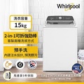 Whirlpool惠而浦 8TWTW5057PW 15公斤 2-in-1可拆式長棒直立洗衣機