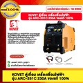 KOVET ARC-251C เครื่องเชื่อมอินเวอร์เตอร์
