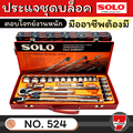 Solo ชุดบล็อก 524 - 24 PCS. เครื่องมือช่างคุณภาพสูง