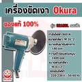 เครื่องขัดเงา OKURA รุ่น 9218BL ขนาด 7 นิ้ว สำหรับขัดสีรถยนต์