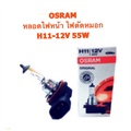 หลอดไฟรถยนต์ OSRAM H11 12V 55W แบบ Original 64211