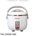 大同 TATUNG TAC-03DW-NW 3人份珍珠白電鍋