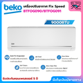 Beko BTFOG 091 แอร์แยกเครื่อง