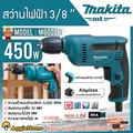 มากิตะ สว่านไฟฟ้า M6002B 450W ปรับซ้าย-ขวา Keyless 3|8 นิ้ว