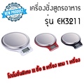 เครื่องชั่งสูตรอาหาร CAMRY EK3211 แบบตั้งโต๊ะ