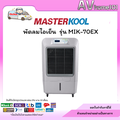 Masterkool MIK-70EX พัดลมไอเย็น ลดความร้อนได้ดี