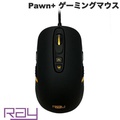 Ray PAWN (RM-3360) ゲーミングマウス