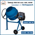 Scheppach Mix180 โม่ผสมปูนไฟฟ้า ขนาด 180L