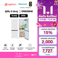 Hisense ตู้เย็น 2 ประตู รุ่น ERB286S ความจุ 299 ลิตร