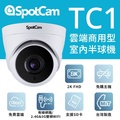 SpotCam TC1 室內雙頻半球雲端攝影機 2K 2304x1296 解像度 支援 microSD 512GB