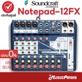 Soundcraft Notepad-12FX มิกเซอร์อนาล็อก 12 ช่อง พร้อม USB และ Lexicon Effects
