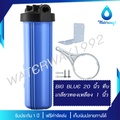 waterway BIG BLUE 20 นิ้ว เครื่องกรองน้ำใช้ 1 ขั้นตอน