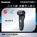 Panasonic 國際牌 ES-LV67 3D五刀頭電動刮鬍刀 日本製