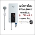 พานาโซนิค DH-4JL1 เครื่องทำน้ำอุ่น 4500W