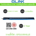 glink GPDU-14B รางปลั๊กไฟตู้ RACK