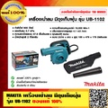 มากิตะ UB1102 เครื่องเป่าลมไฟฟ้า แรงลมสูง 91 m/s พร้อมถุงเก็บฝุ่น