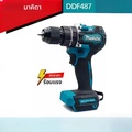 Makita DDF487 สว่านไขควงไร้สาย