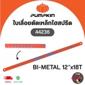 pumpkin 44236 ใบเลื่อยตัดเหล็ก