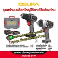ชุดสว่านและเครื่องเจียรไร้สาย OSUKA OCK151-M2 20V 4.0Ah