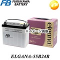 古河電池 ELGANA-55B24R カーバッテリー 55Ah 充電制御車対応 メンテナンスフリー