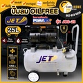 JET JOS-25 ปั๊มลมไร้น้ำมัน เสียงเงียบ 25L Air Pump