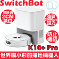 SwitchBot K10+ 迷你掃地機器人 248mm 圓形 自動集塵站 光達導航