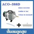 ปั๊มลม HAILEA ACO-388D สำหรับตู้ปลาและบ่อเลี้ยงสัตว์น้ำ