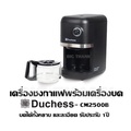 Duchess CM2500 เครื่องชงกาแฟ