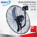 MIRA MC243W พัดลมอุตสาหกรรมติดผนัง