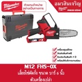 มิลวอกี M12 FHS-0X เลื่อยตัดกิ่งไร้สาย 12V
