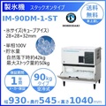 ホシザキ 全自動製氷機 IM-90DM-1-ST スタックオンタイプ