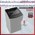 เครื่องซักผ้าฝาบน ชาร์ป ES-W80T-GY 8 กก. สีเทา