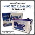 Niko NKC115 แบตเตอรี่รถยนต์