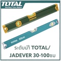 Total TMT26036 ระดับน้ำอลูมิเนียม