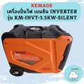 KEMAGE KM-INVT-3.5KW-SILENT เครื่องปั่นไฟอินเวอร์เตอร์