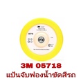 3M 5718 แป้นจับฟองน้ำขัดสีรถ ขนาด 7 X 3/4 X 5/8-11 นิ้ว​