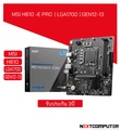 เมนบอร์ด MSI PRO H610M-E DDR4 (เอ็มเอสไอ)