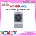 พัดลมไอเย็น Masterkool MIK-S100ECL ถังน้ำขนาดใหญ่ 100 ลิตร