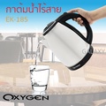 OXYGEN กาต้มน้ำสแตนเลสไร้สาย รุ่น EK-185 1.8 ลิตร