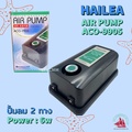 HAILEA ACO-9905 ปั๊มลมออกซิเจนสำหรับตู้ปลาและบ่อปลาขนาดเล็ก