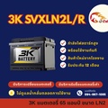 3K DIN65R แบตเตอรี่รถยนต์