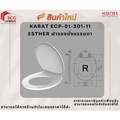 ESTHER ECP-01-301-11 ฝารองนั่งชักโครกทรงกลม ฝารองนั่งธรรมดา