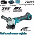 มากิตะ Makita DGA404Z เครื่องเจียรไร้สาย 4 นิ้ว 18V