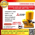 ปั๊มน้ำอัตโนมัติ มิตซูบิชิ UMCH-505S ปั๊มหลายใบพัด 500W สำหรับบ้านและอาคาร