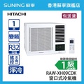 Hitachi RAW-XH10CDK 1匹 變頻淨冷窗口式冷氣機 小涼伴 R32雪種