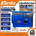 KANTO เครื่องปั่นไฟดีเซล รุ่น KT-YAMA-D7-SILENT เสียงเงียบ 7700วัตต์