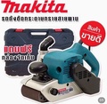 Makita 9403 เครื่องขัดกระดาษทรายสายพาน 1200W ขนาด 610x100mm
