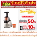 เตฟาล เครื่องสกัดน้ำผลไม้รอบต่ำ TEFAL ZC255 สกัดเย็น 200 วัตต์