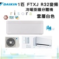 大金 Daikin FTXJ25MV1HW 1匹 R32 變頻冷暖分體式冷氣機 (risora XJ系列) 白色